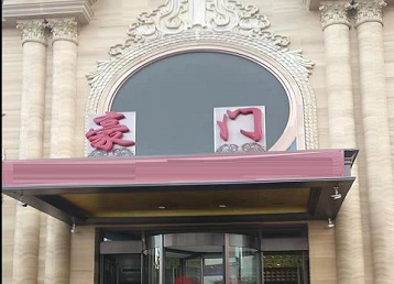 薛城哪个KTV真空最好玩-豪门国际KTV消费真空服务点评